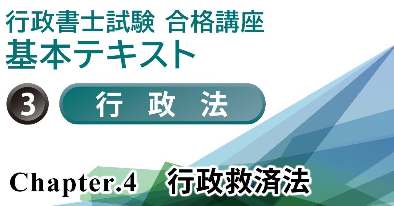 行政書士試験合格講座 行政救済法 ＞ 行政事件訴訟法 #4｜gokaku.tv