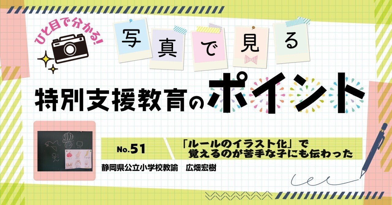 ルールのイラスト化」で覚えるのが苦手な子にも伝わった｜ささエる｜特別支援教育総合WEBマガジン
