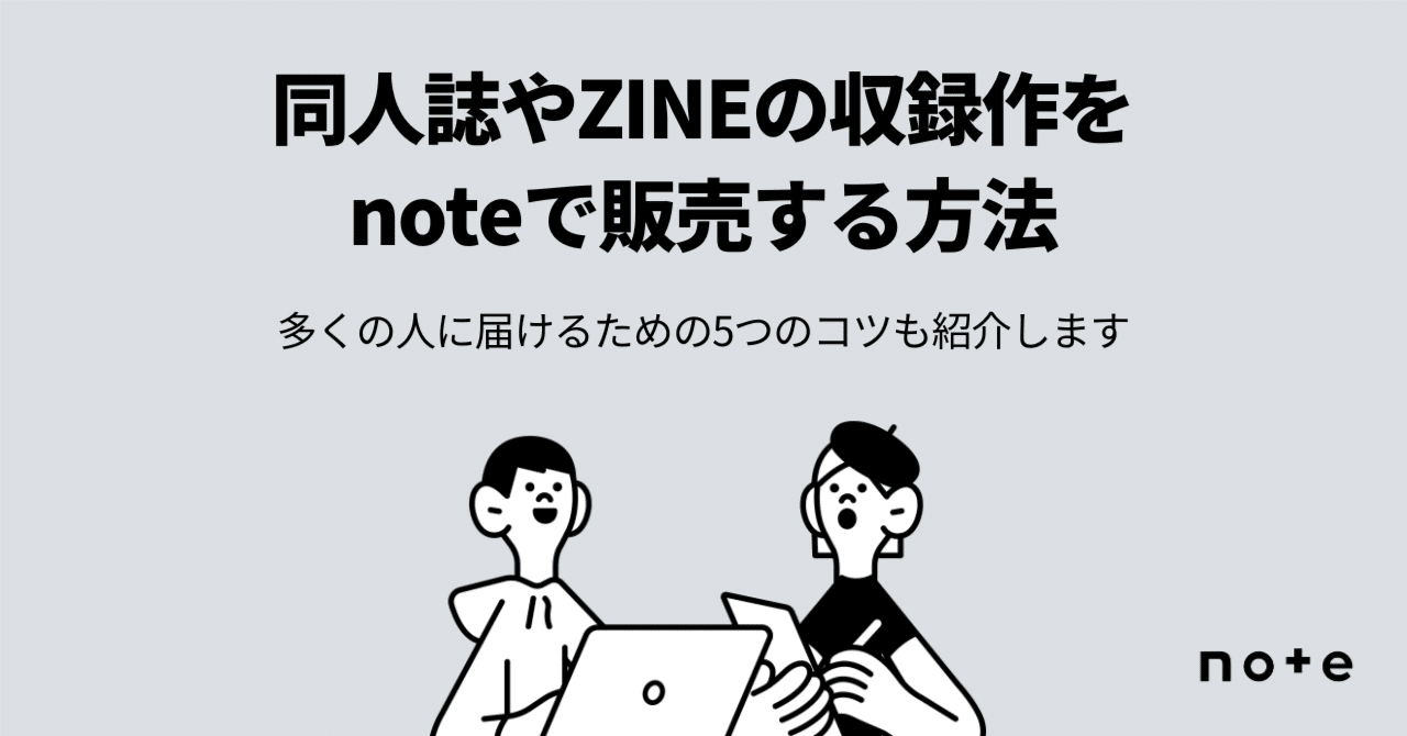 文学フリマやコミティアで頒布する作品を、オンラインで販売してみませ
