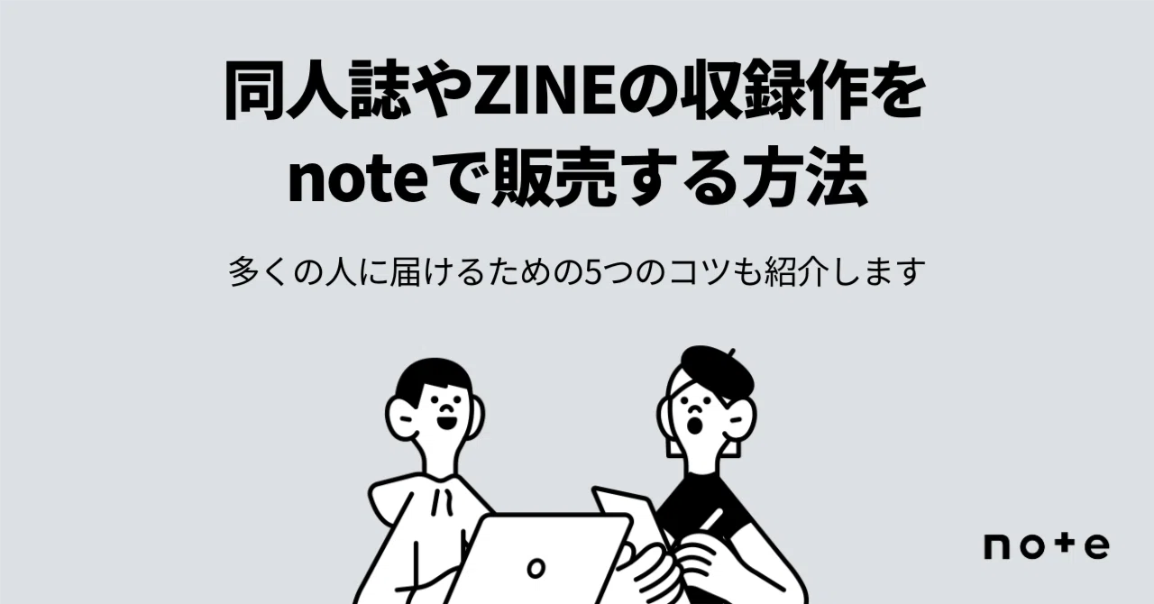 文学フリマやコミティアで頒布する作品を、オンラインで販売してみませ 