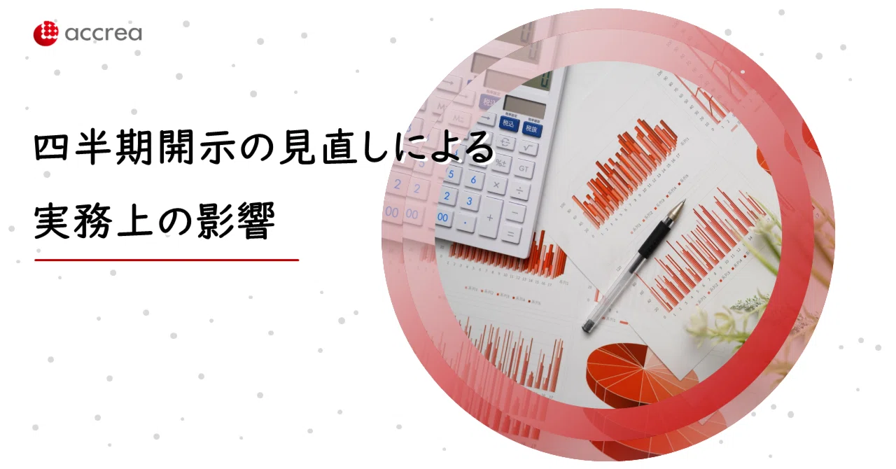 四半期開示の見直しによる実務上の影響｜株式会社アクリア/税理士法人