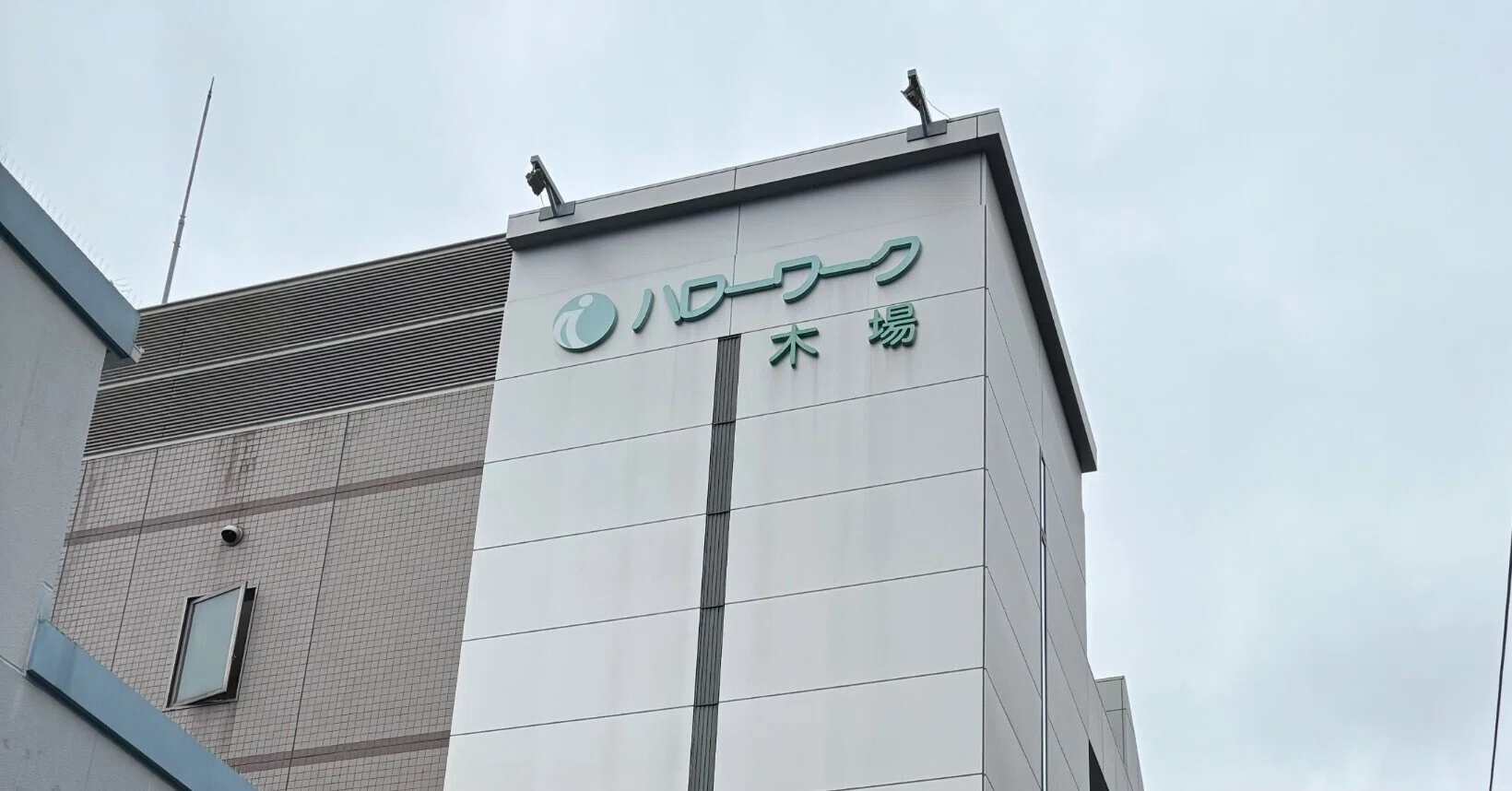 ハローワーク 木場