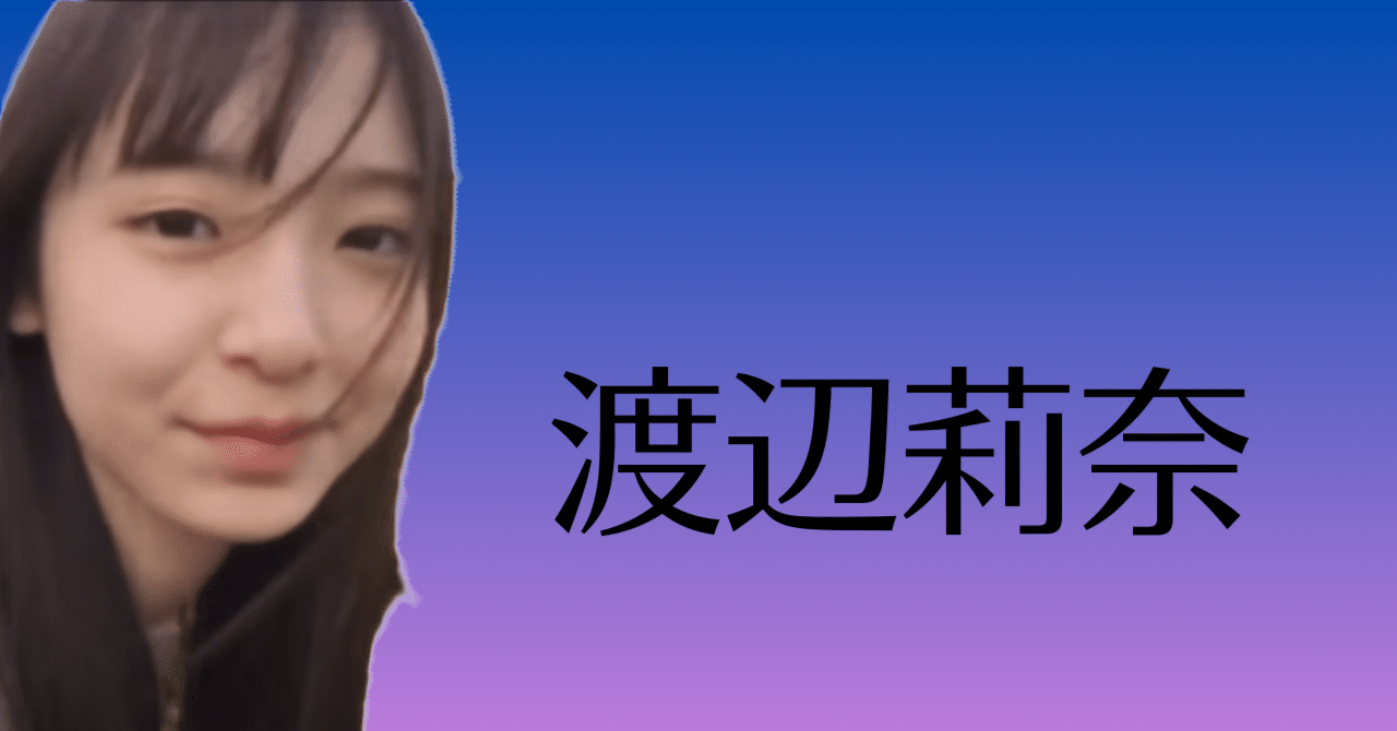 渡辺莉奈（日向坂46）限定特典ポストカード付き＋抽選で直筆サイン入り『