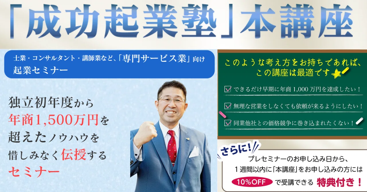 行政書士 土田経営事務所 士業・コンサルタント向け講座【成功起業塾