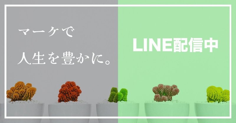 【LINE】マーケで人生を豊かにするコツ