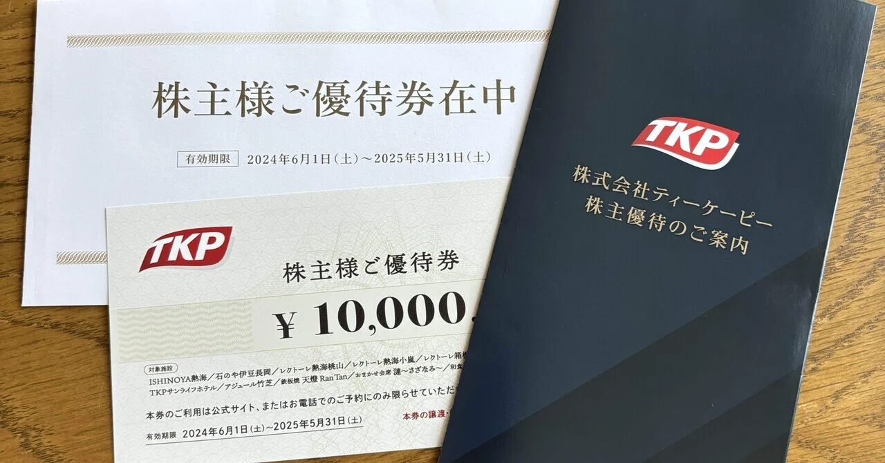 TKPの株主優待が届きました！(追記あり）｜ruu