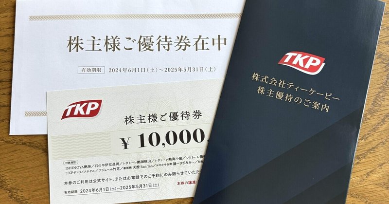 株式会社TKP 宿泊優待券 ¥10,000（株主優待 TKP 10，000円券×2枚 宿泊券） 