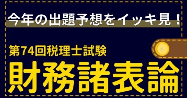 税理士試験(財務諸法)前期分 税理士試験 財務諸表論 直前予想問題集: 令和7年度本試験を完全