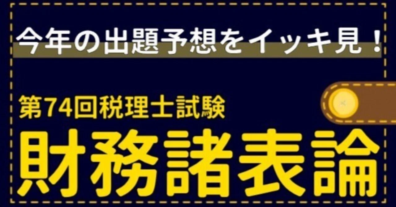 第74回税理士試験【財務諸表論】専門学校6校の出題予想をイッキ見