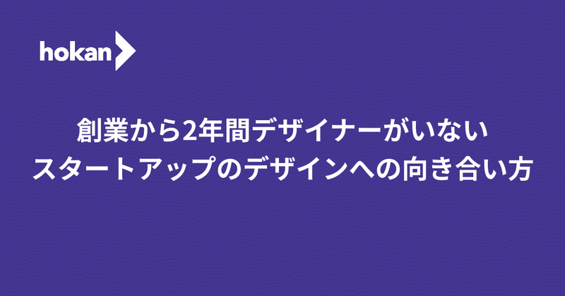 尾花記事_創業から2年間デザイナーがいない_スタートアップのデザインへの向き合い方
