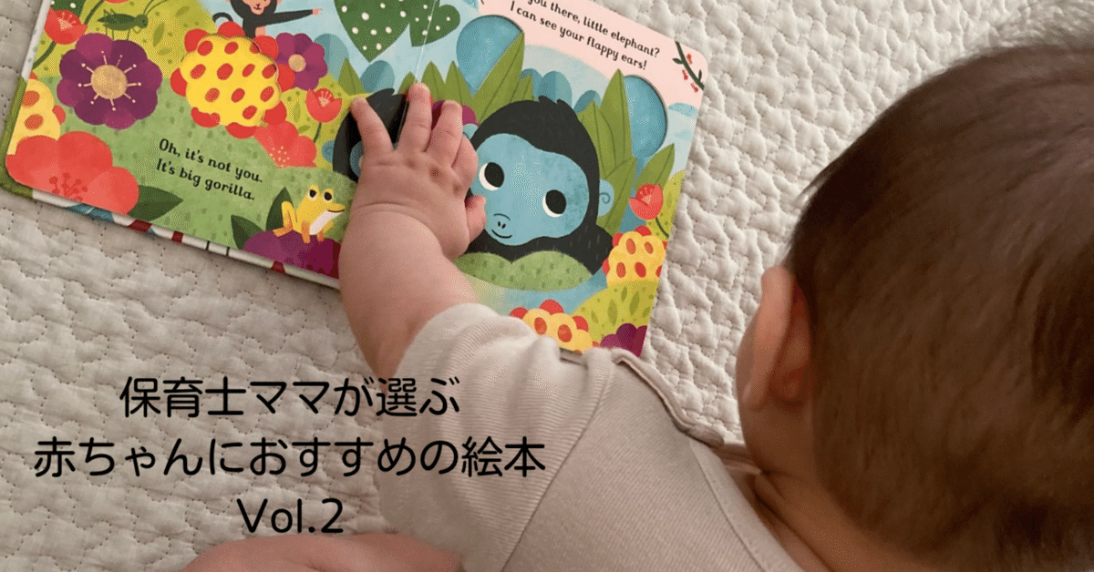2【Baby0〜1歳】保育士ママが選ぶ赤ちゃんにおすすめの絵本 Vol