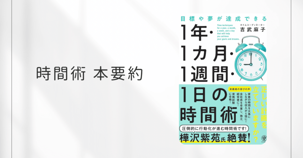 本要約】目標や夢が達成できる1年・1ヶ月・1週間・1日の時間術