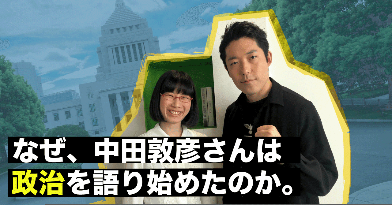 なぜ 中田敦彦さんは政治を語り始めたのか たかまつなな 時事youtuber Note なぜ 中田敦彦さんは政治を語り始めたのか たかまつなな 時事youtuber Note