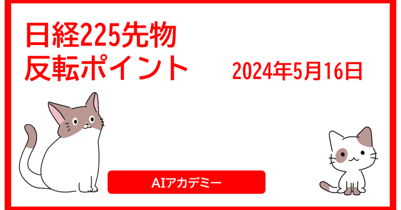 反転ポイント 2024-05-16 ザラ場