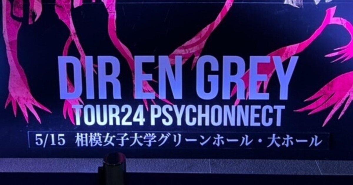 備忘録的LIVEレポ】DIR EN GREY 2024.5.15@相模大野（TOUR24 PSYCHONNECT）｜K-chan