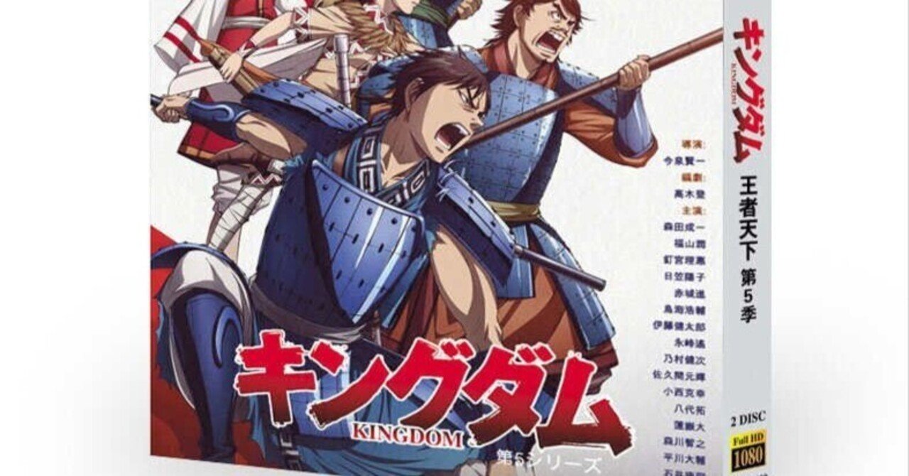 新品ケース交換済KINGDOM キングダム 第5期黒羊丘の戦い DVD全6巻