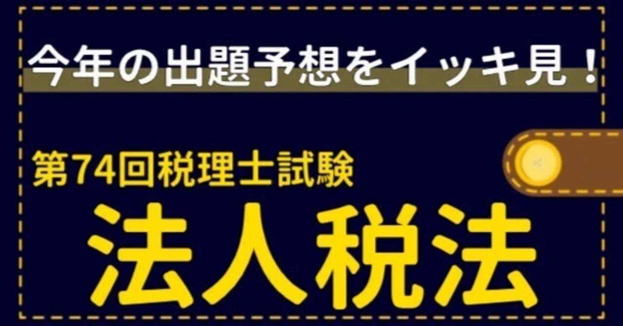 2020年 合格目標 ながい TAC 税理士受験 法人税法 直前対策コース 