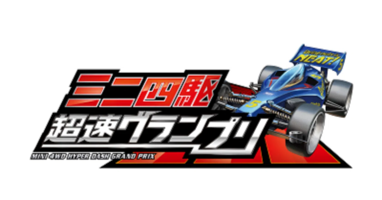 ミニ四駆超速グランプリを終えて ～あとがき～｜ak@me