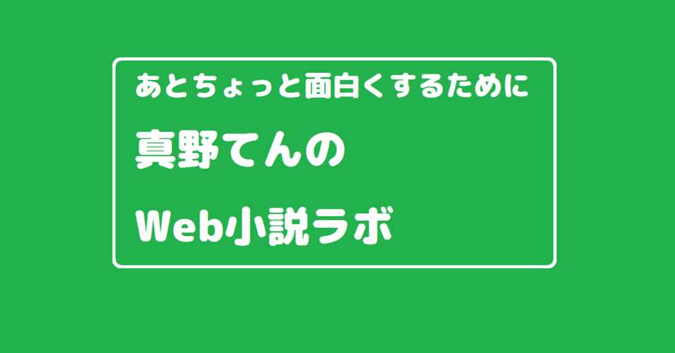 Web小説ラボ 共感と感情移入と自己投影の解説 真野てん Note