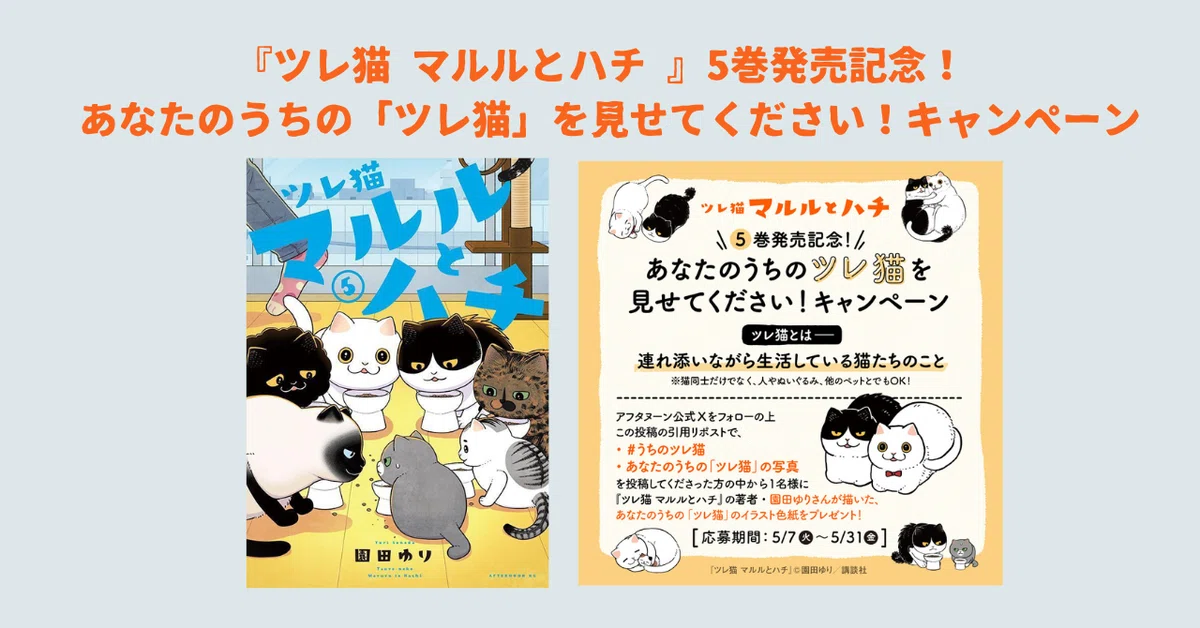 あなたのうちの「ツレ猫」を見せてください！キャンペーン に投稿が 