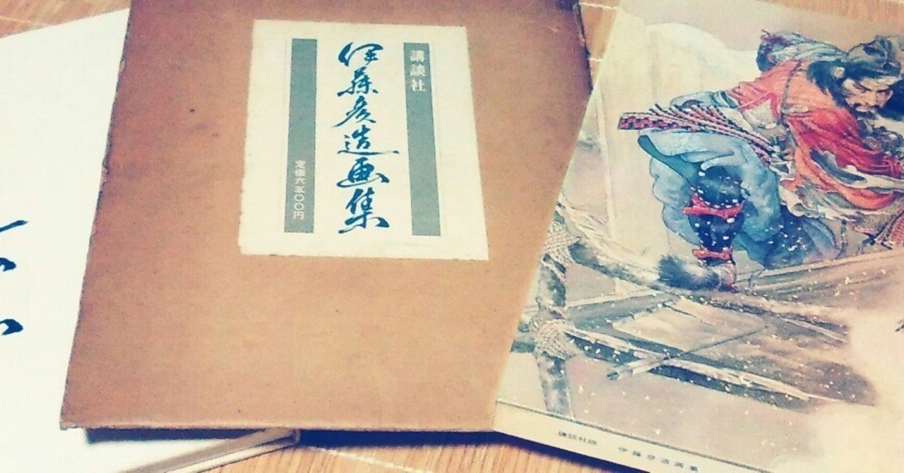 伊藤彦造画集 著者：伊藤彦造 さしえ画像 昭和49年 初版 講談社