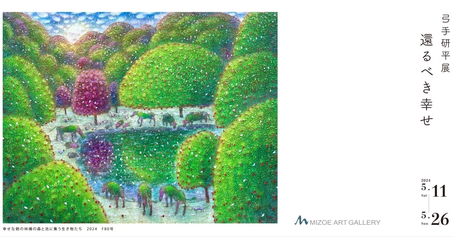 弓手研平展 還るべき幸せ season1｜MIZOE ART GALLERY