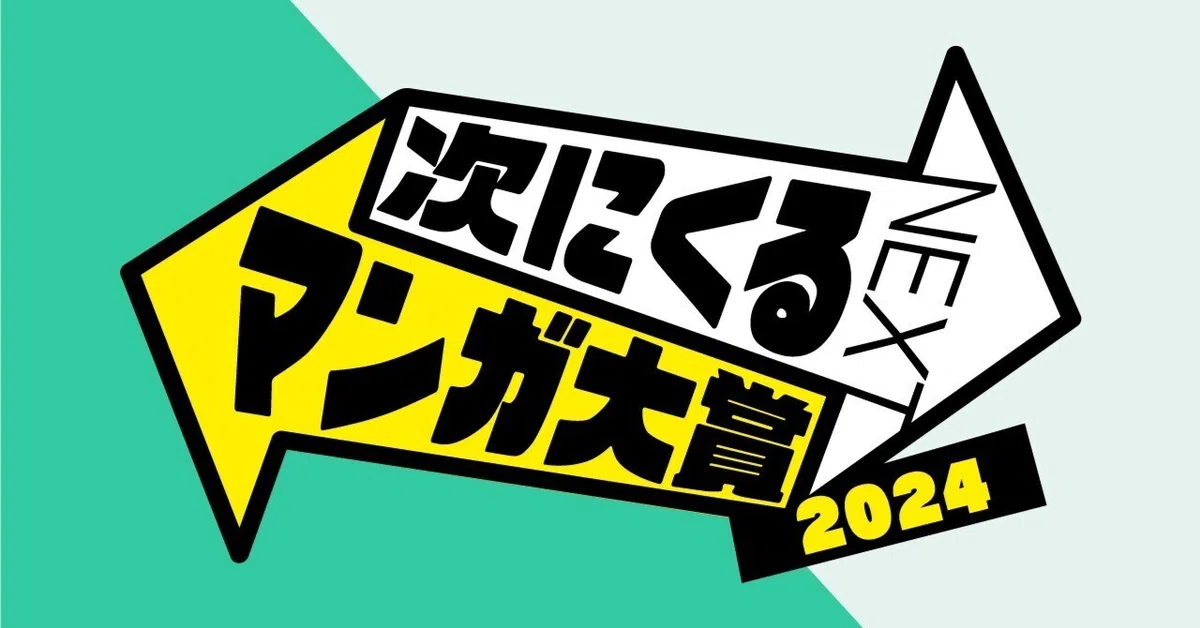 次にくるマンガ大賞2024 コミックス部門 ロゴ