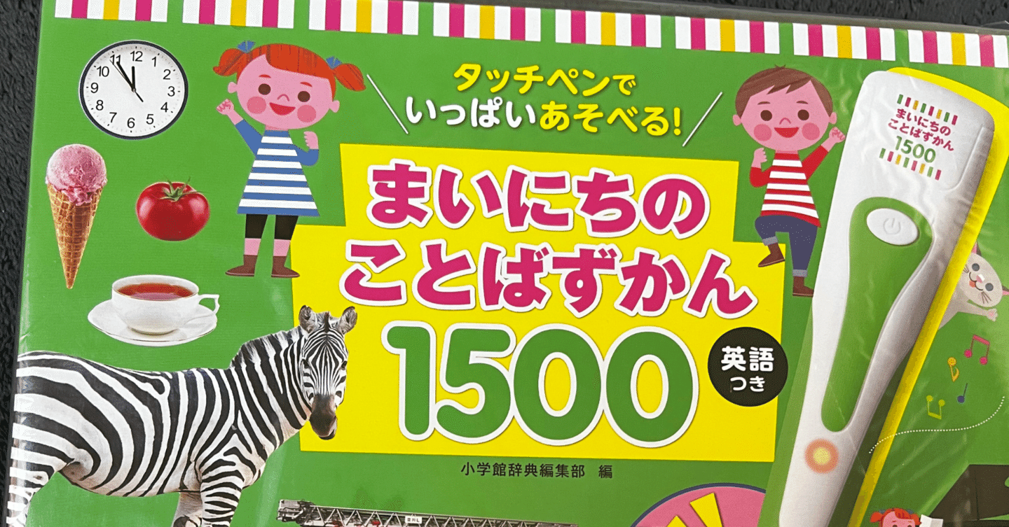 知育】まいにちのことばずかん1500｜M.K