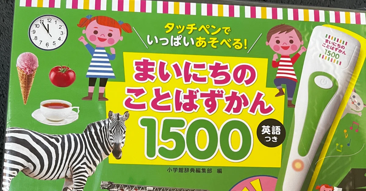 知育】まいにちのことばずかん1500｜M.K