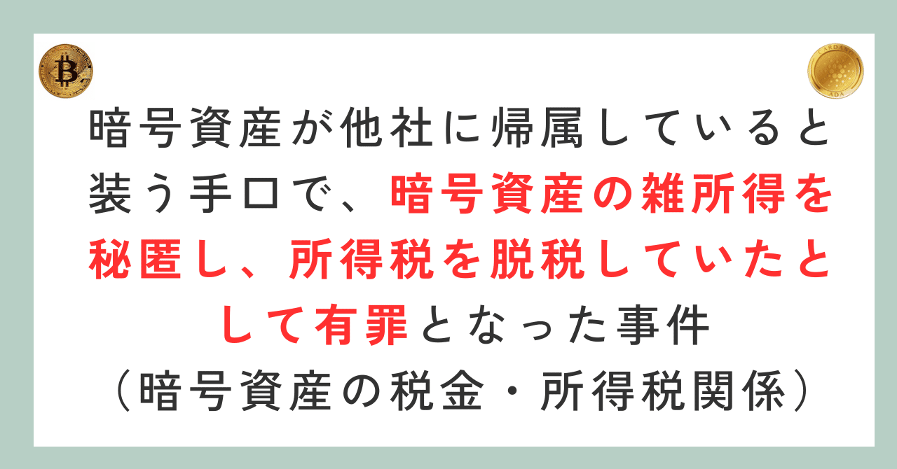 暗号資産の雑所得を秘匿し、所得税を脱税していたとして有罪となった事件（暗号資産の税金・所得税関係）（東京地裁令和６年３月２１日判決）｜泉絢也・藤本剛平