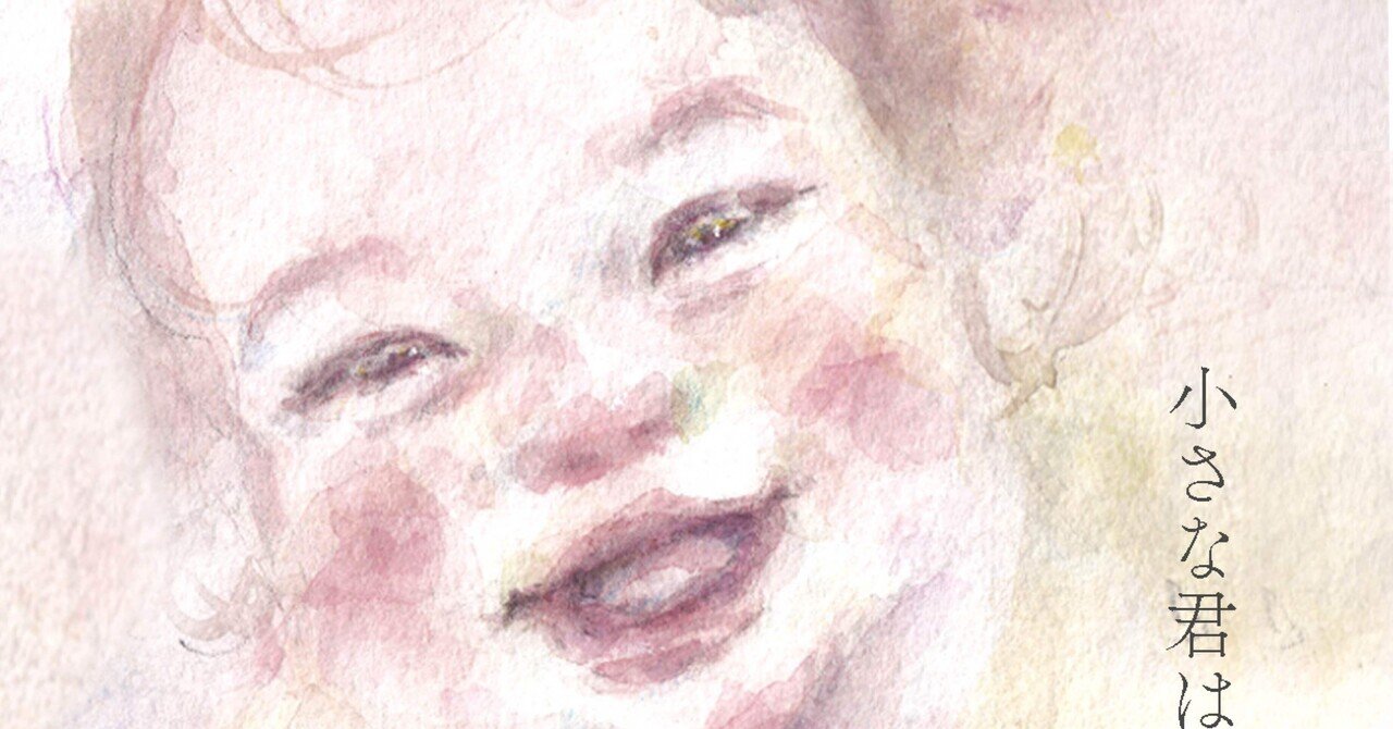 小さな君が教えてくれたこと｜水彩作家yukko