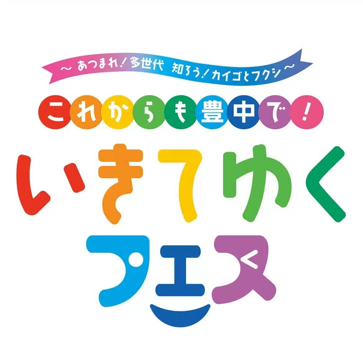 いきてゆくフェス