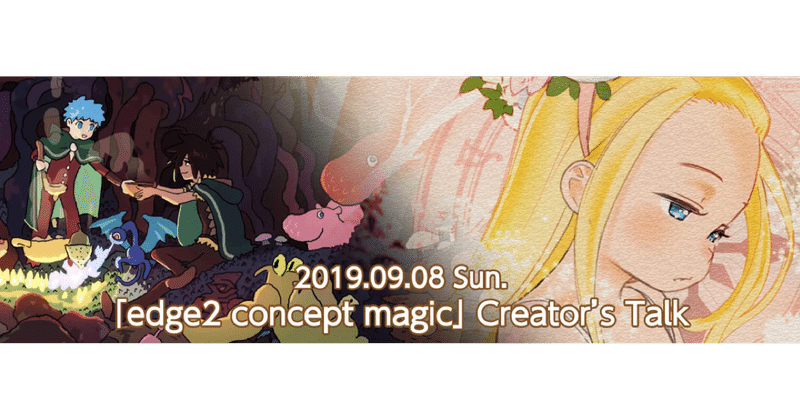 #102: 「edge2 concept magic」発売記念！ 豪華クリエイター陣によるトークイベント参加でもれなくオタクコインを配布！