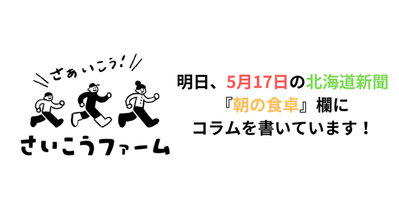 明日、5月17日の北海道新聞『朝の食卓』欄にコラムを書いています！今回のテーマは「さいこうファーム」