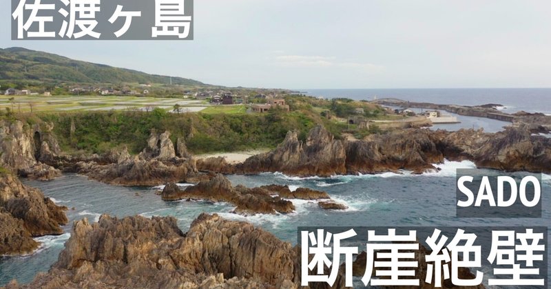 佐渡ヶ島【断崖絶壁】空からの絶景　その1