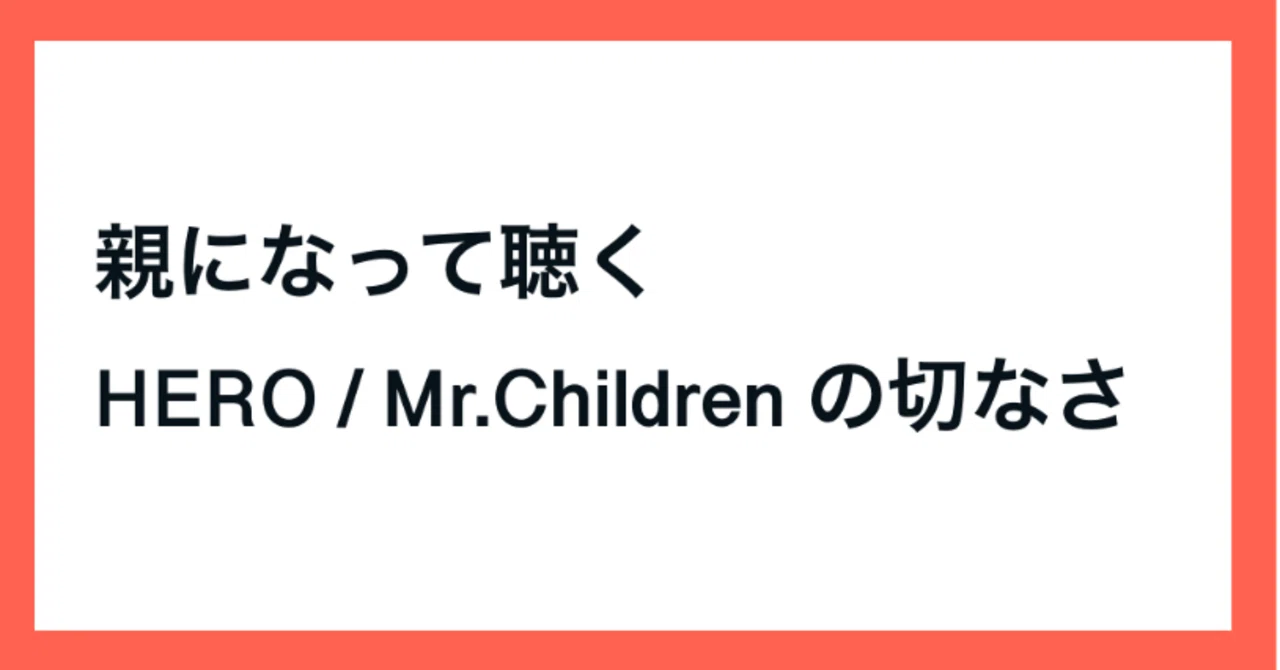 親になって聴くHERO / Mr.Children の切なさ【とりから見解】｜とりから