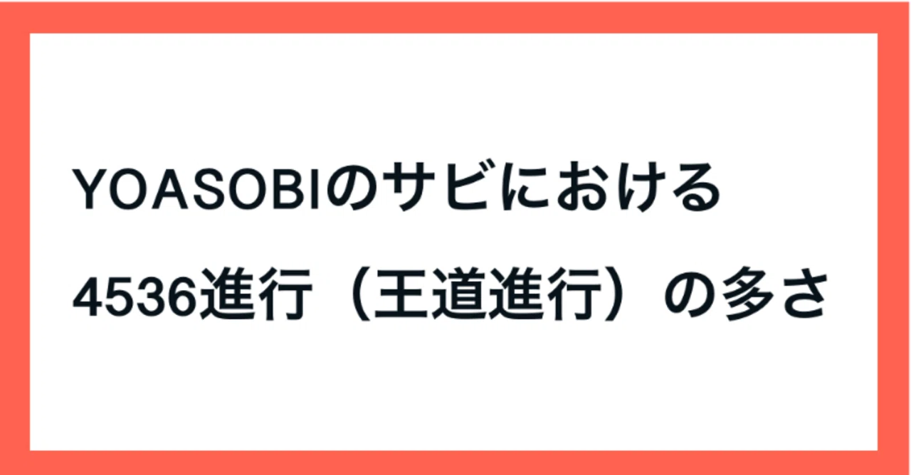 YOASOBIのサビにおける4536進行（王道進行）の多さ【とりから見解