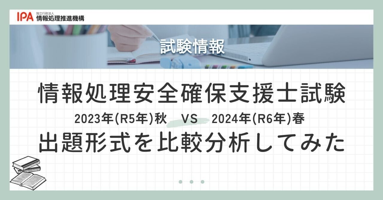 情報処理安全確保支援士試験 2023年(R5年)秋試験と2024年(R6年)春試験