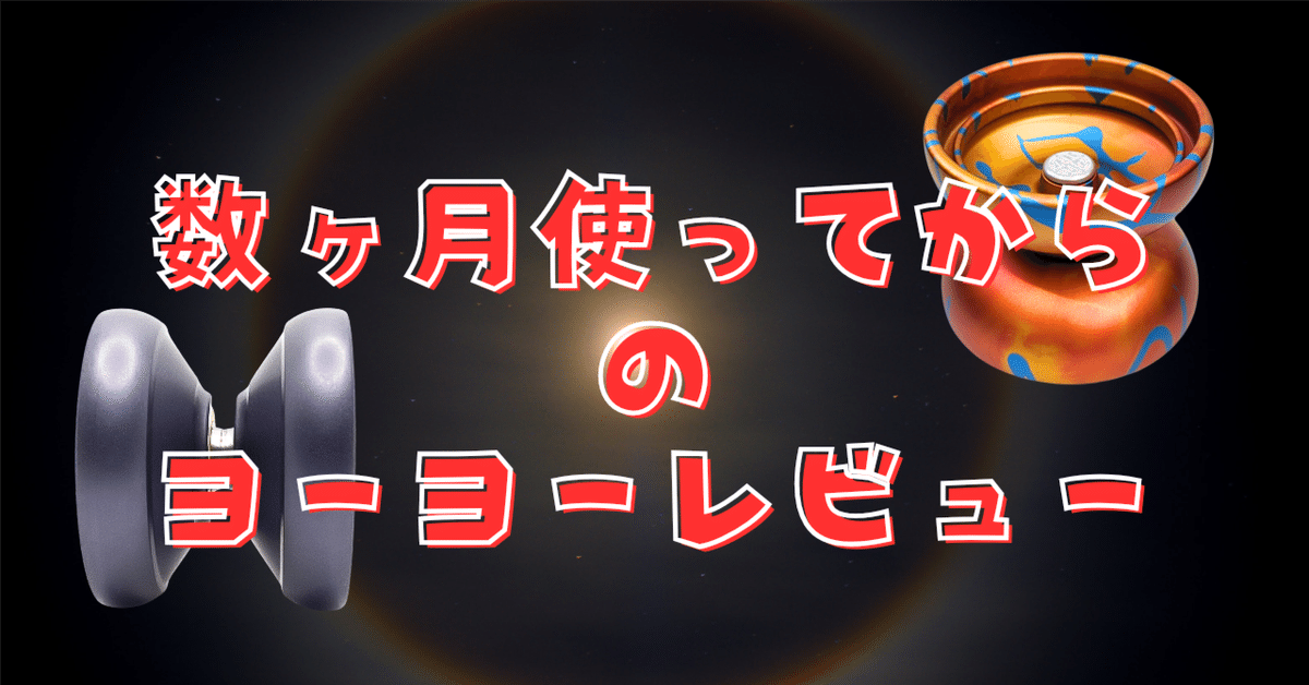 リリース後のヨーヨーゆるゆるレビュー｜ヨーヨーセレクト