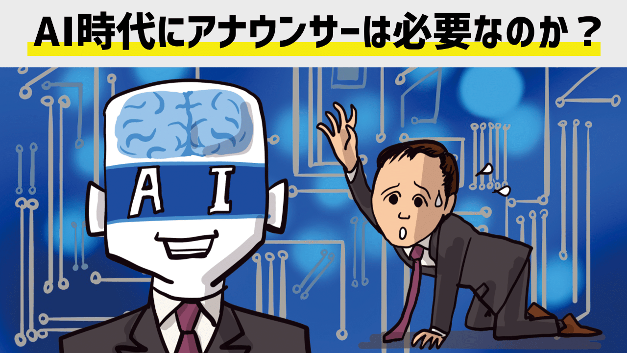 Ai時代にアナウンサーは必要なのか 負ける前提 で考えてみた テレビ朝日アナウンサー平石直之 Abemaprime アベプラ Note Ai時代にアナウンサーは必要なのか 負ける前提 で考えてみた テレビ朝日アナウンサー平石直之 Abemaprime アベプラ Note