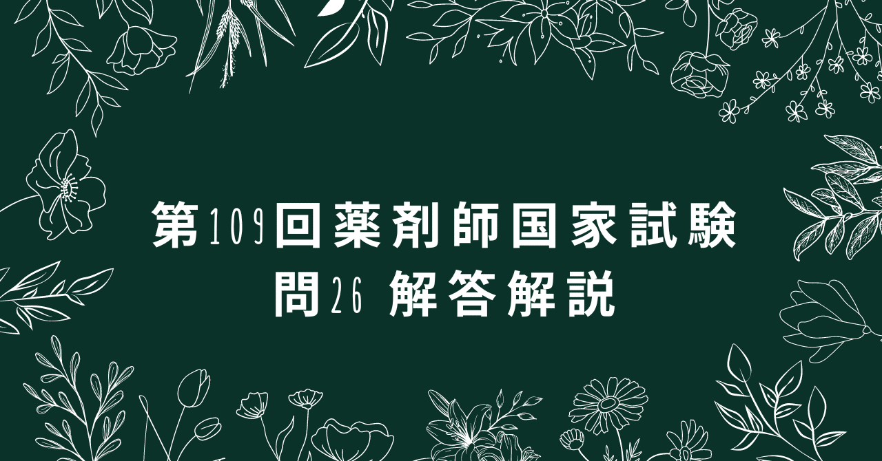 Amazon.co.jp: 109回 薬剤師国家試験問題 解答・解説 電子書籍