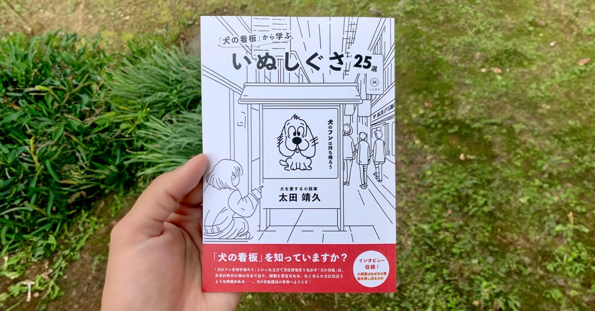 太田靖久『「犬の看板」から学ぶ いぬしぐさ25選』刊行｜犬の看板探訪