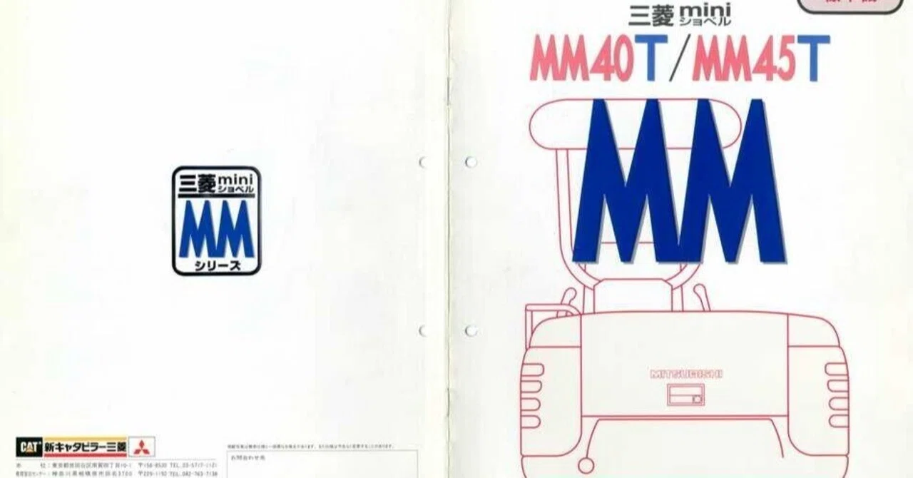 新キャタピラー三菱 MM40T_MM45T 三菱mini油圧ショベル｜建設機械化
