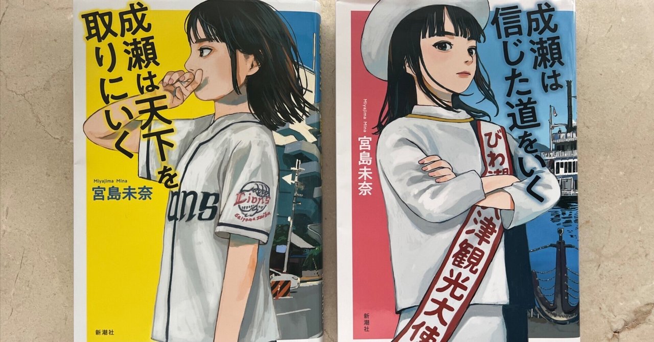 本屋大賞2024セット＋成瀬は信じた道をいく 2024年本屋大賞受賞作の続編『成瀬は信じた道をいく』が