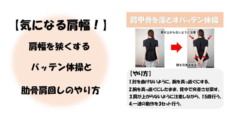 気になる肩幅 肩幅を狭くするバッテン体操と肋骨ストレッチ肩まわしのやり方 Revisionginza Note