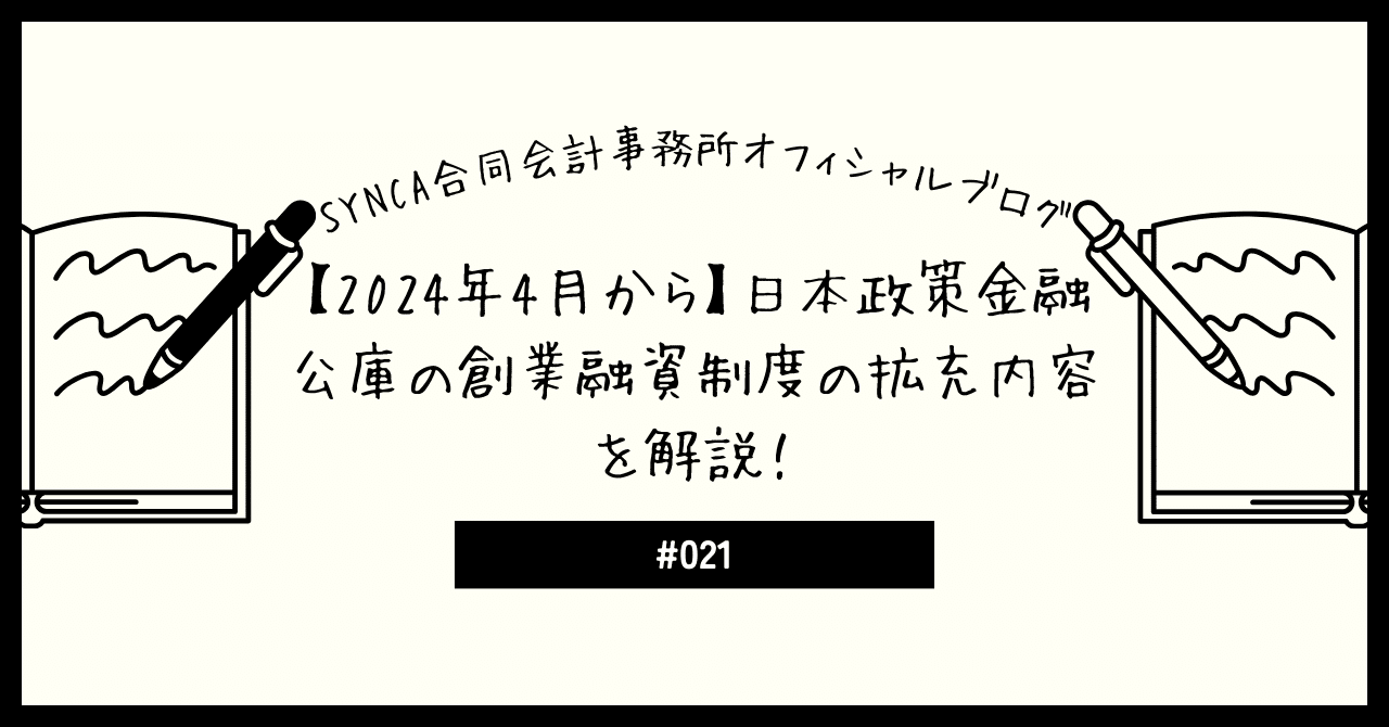2024年4月から】日本政策金融公庫の創業融資制度の拡充内容を