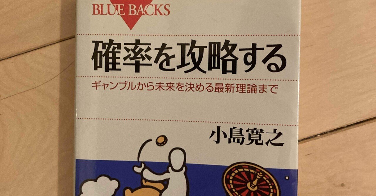 確率を攻略する ギャンブルから未来を決める最新理論まで】がっつり