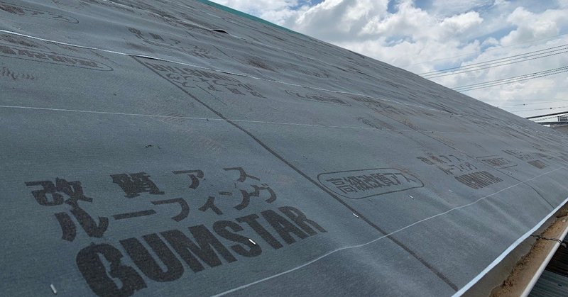 大切な建物を守る屋根の下のルーフィングにもいくつか種類があります 鬼頭直也 有限会社鬼頭組 note