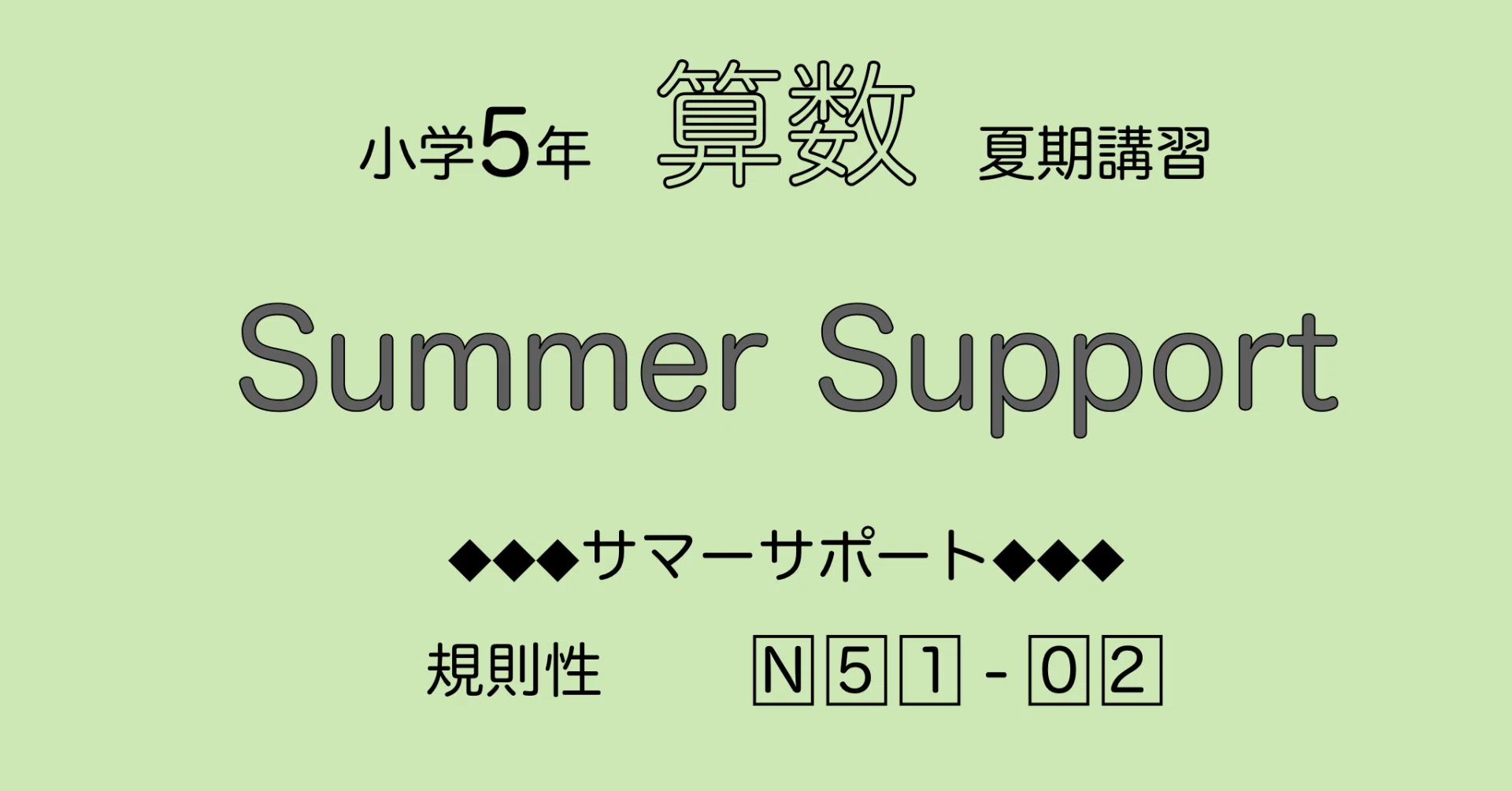 算数5年サピックス サマーサポート解説［N51-02規則性］｜SAPIX攻略