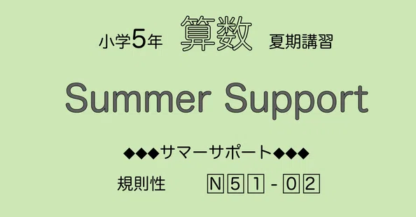 SAPIX小学5年算数｜SAPIX攻略☆中学受験算数｜note